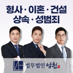법무법인 남헌 남양주 변호사 사무소 형사이혼전문