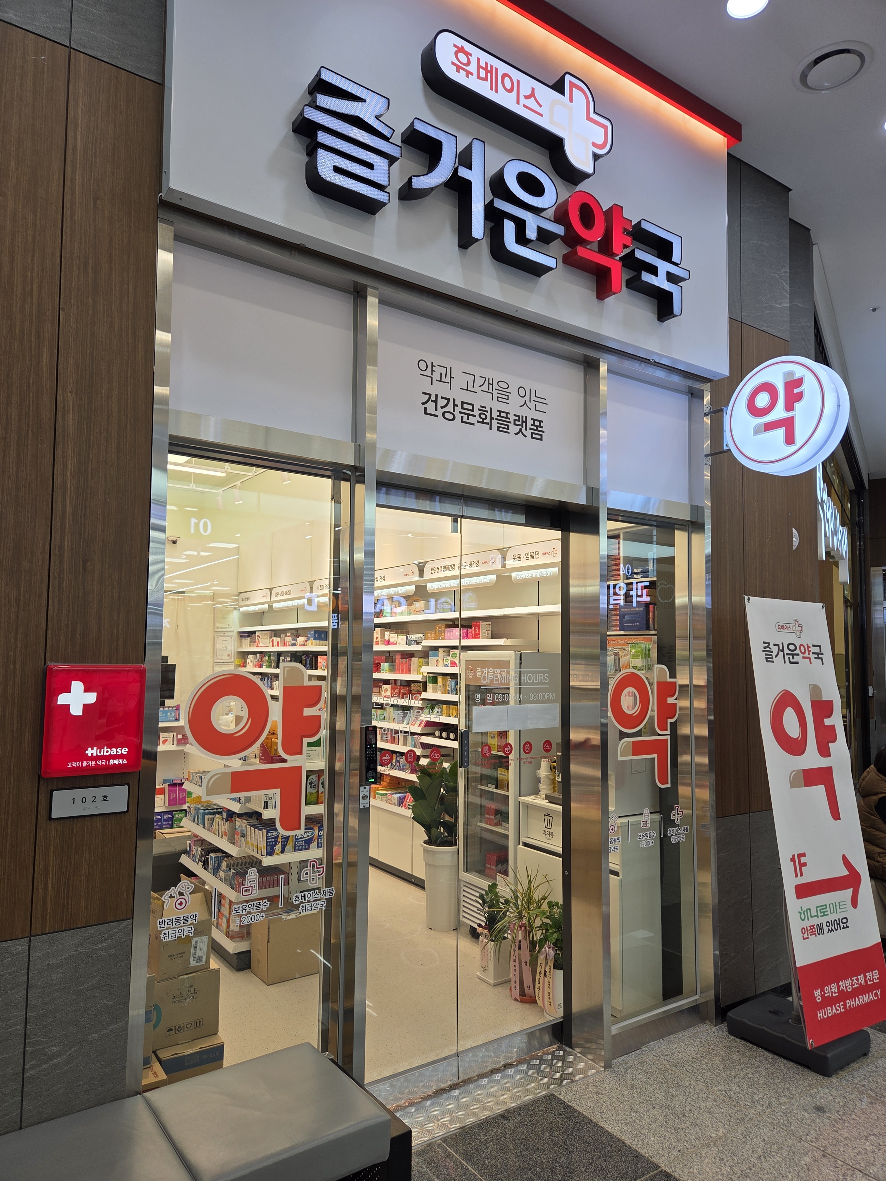 즐거운약국 내부