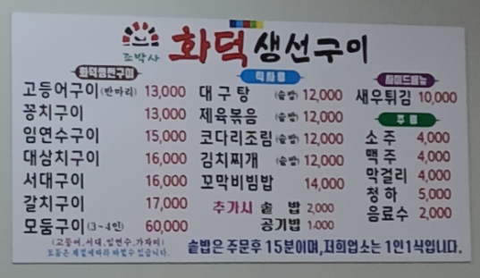 조박사 화덕생선구이