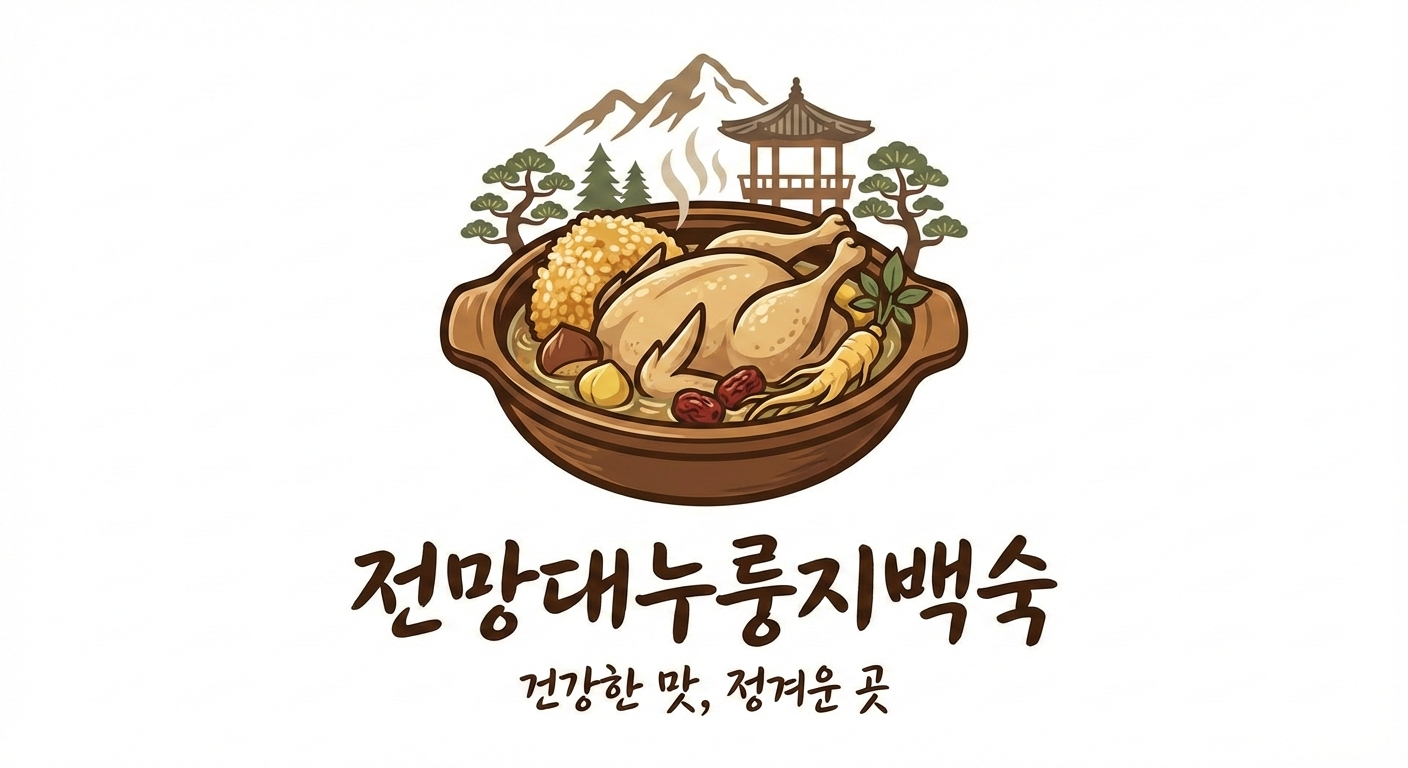 전망대누룽지백숙