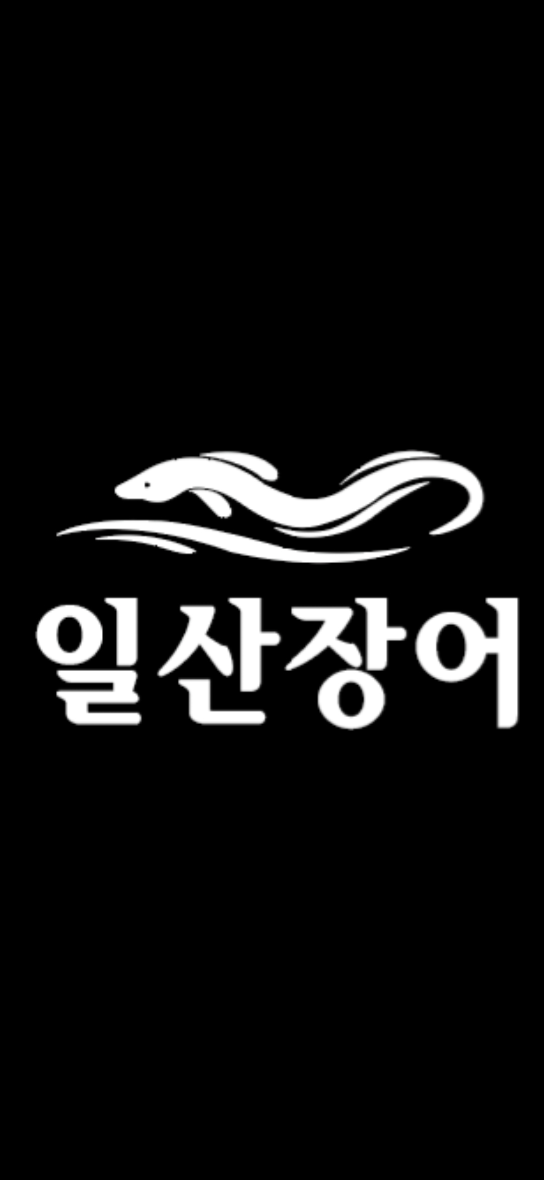 장어미식가 일산본점 반려동물 동반 애견카페