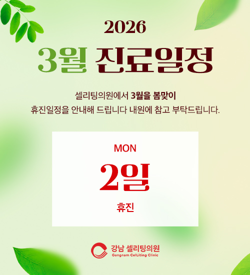 강남 셀리팅의원 이미지