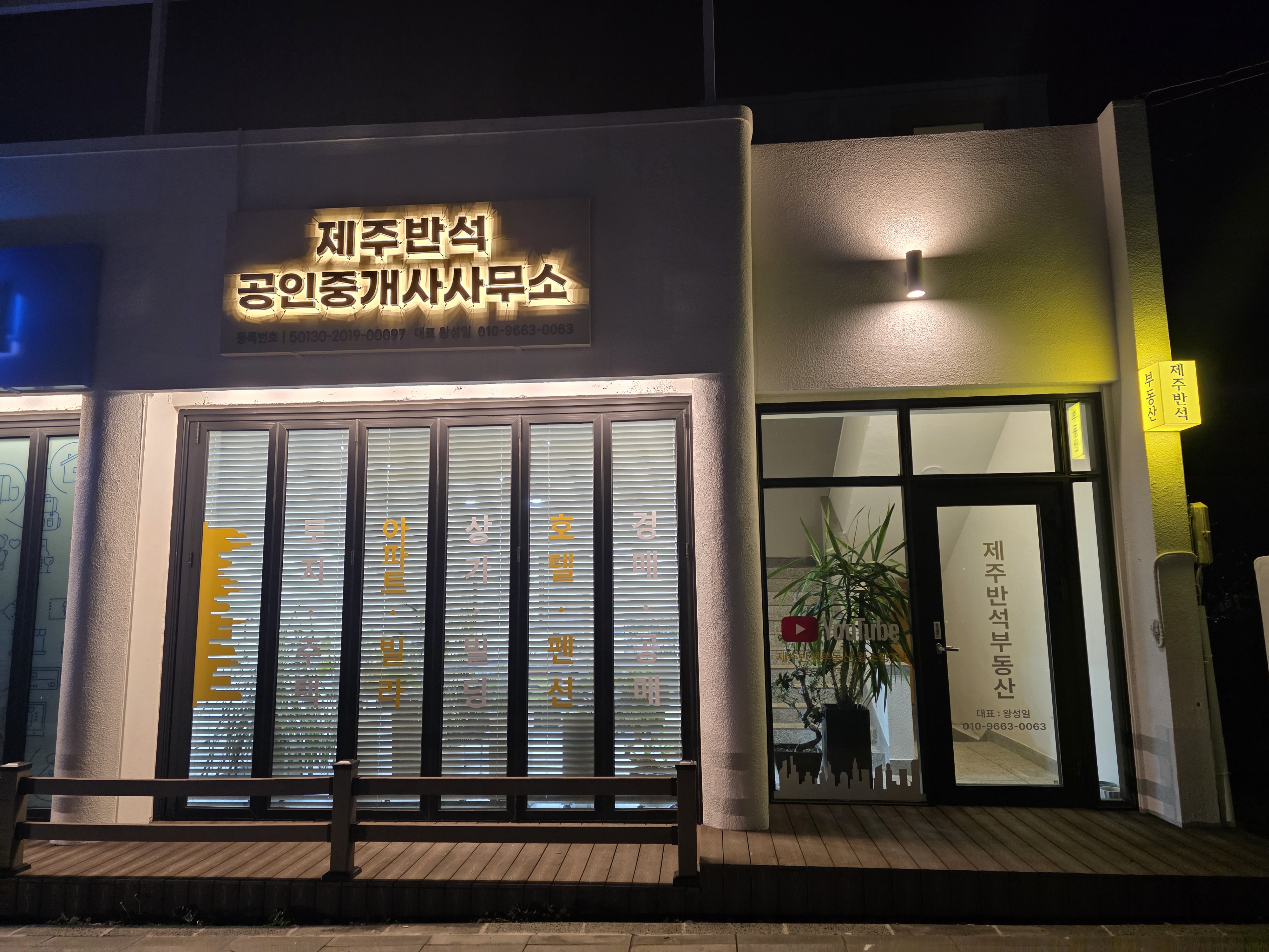 제주반석공인중개사사무소