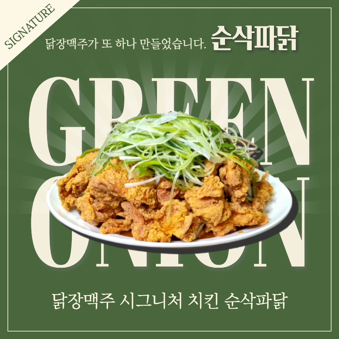 순삭파닭치킨