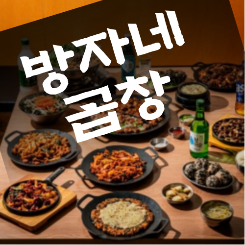방자네곱창
