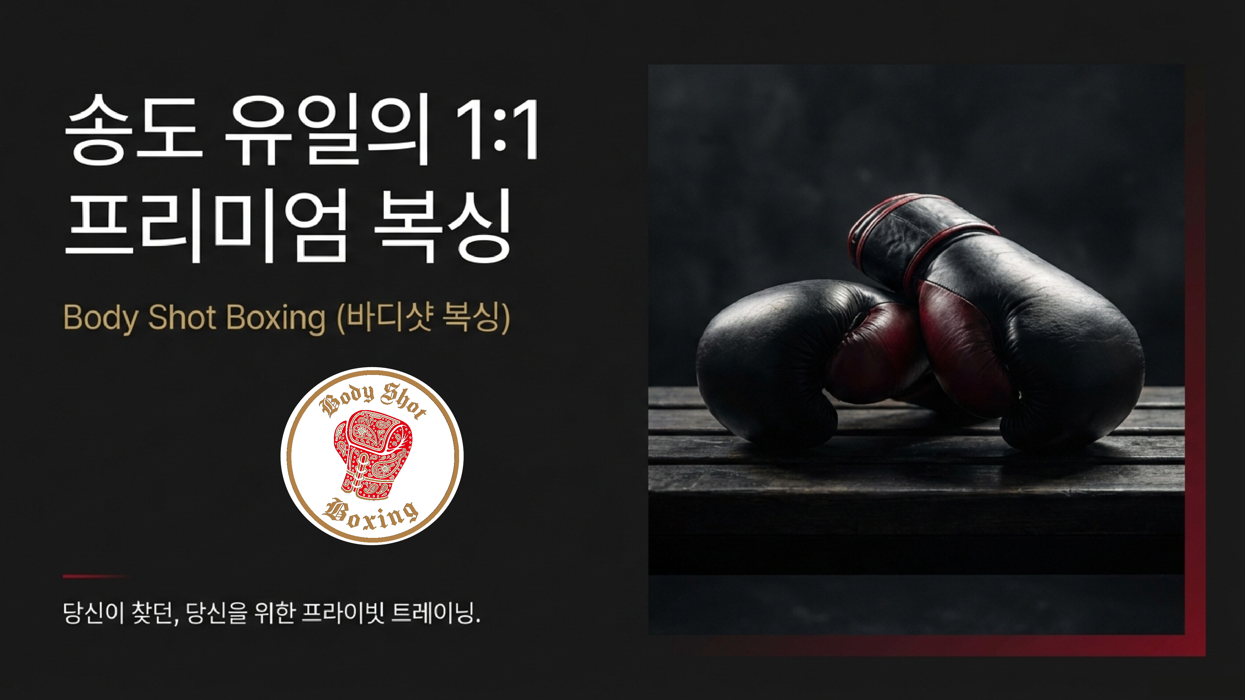 인천 연수구 해돋이로 복싱체육관 바디샷 복싱 내부 모습 4