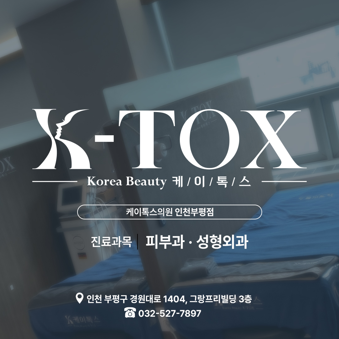 케이톡스 부평 대표 이미지