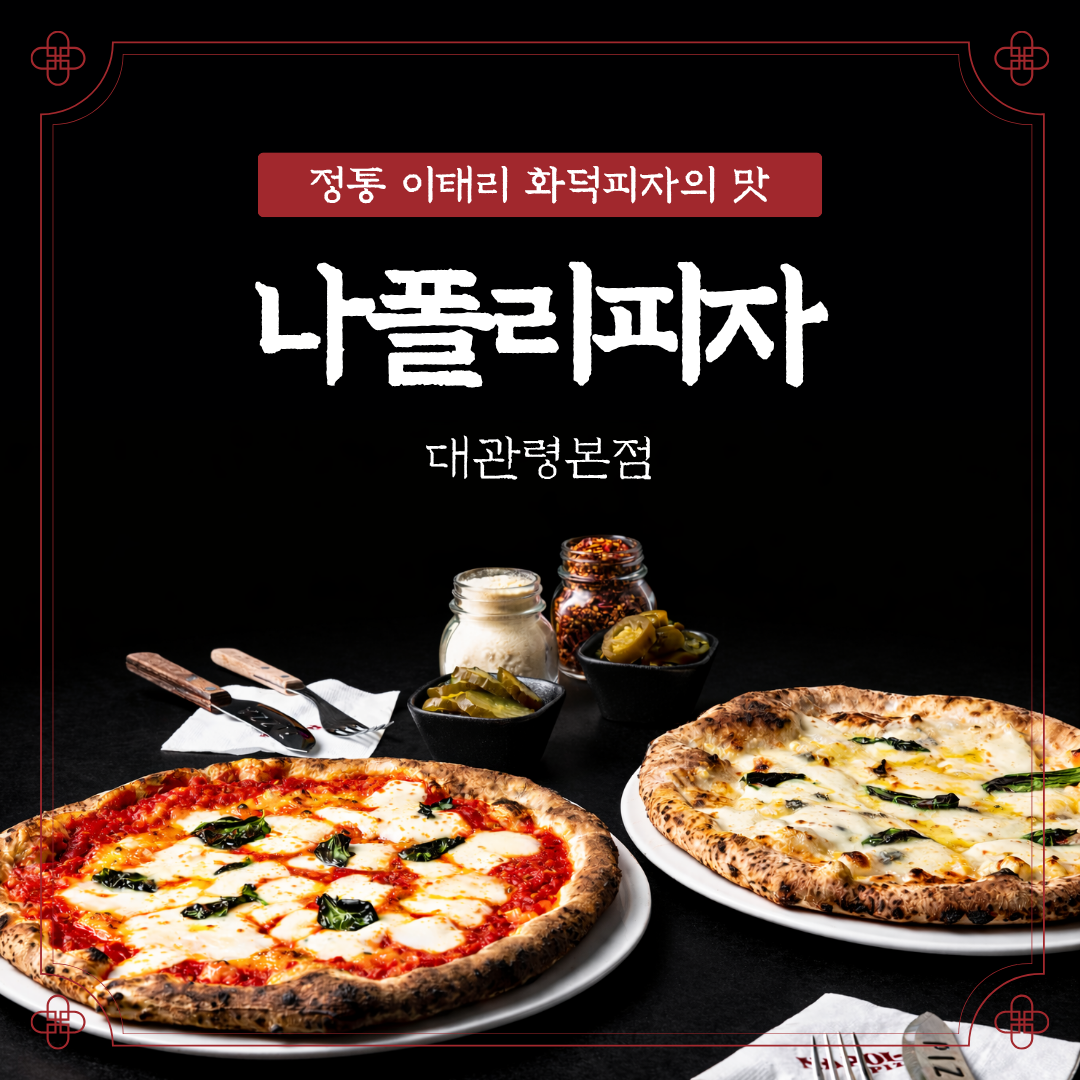 나폴리피자 대관령본점