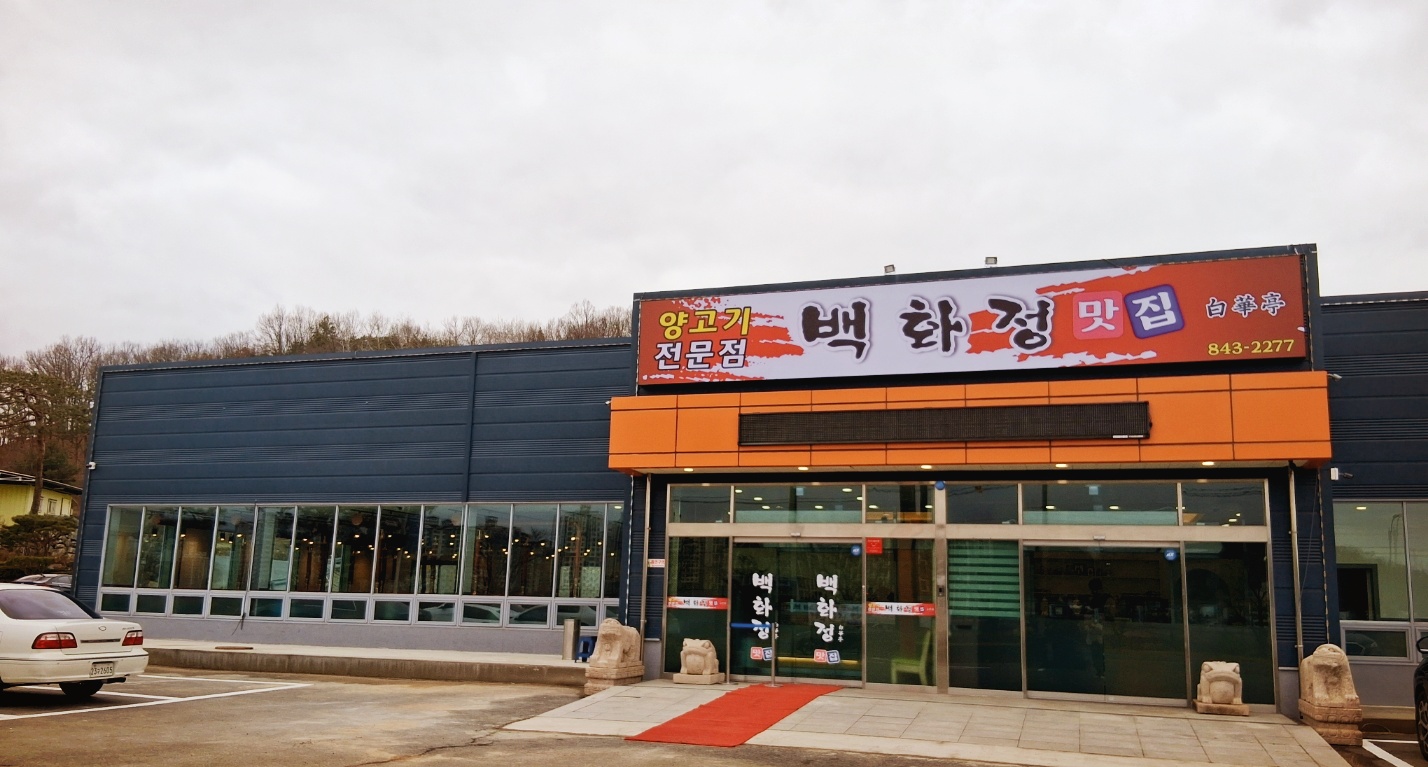 백화정 맛집