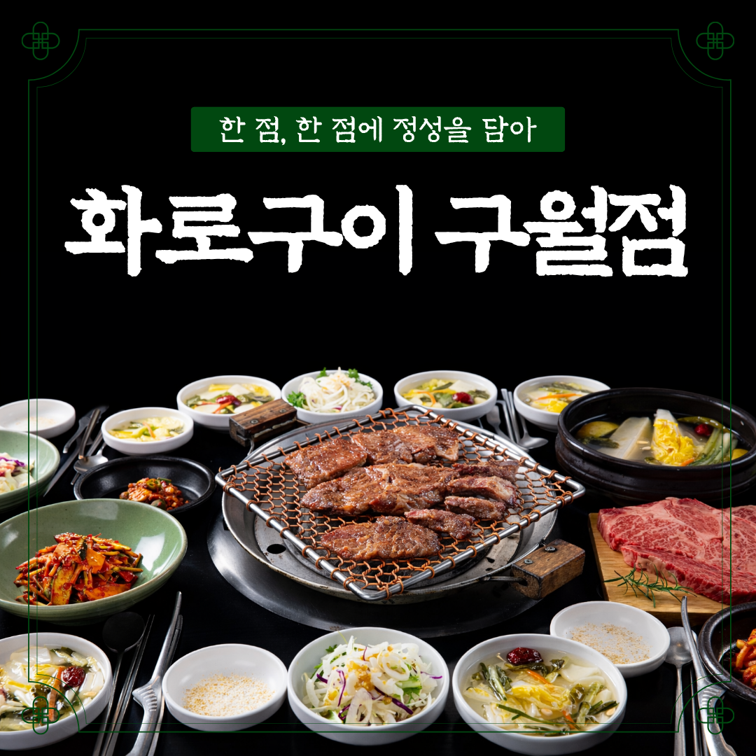 화로구이 구월점