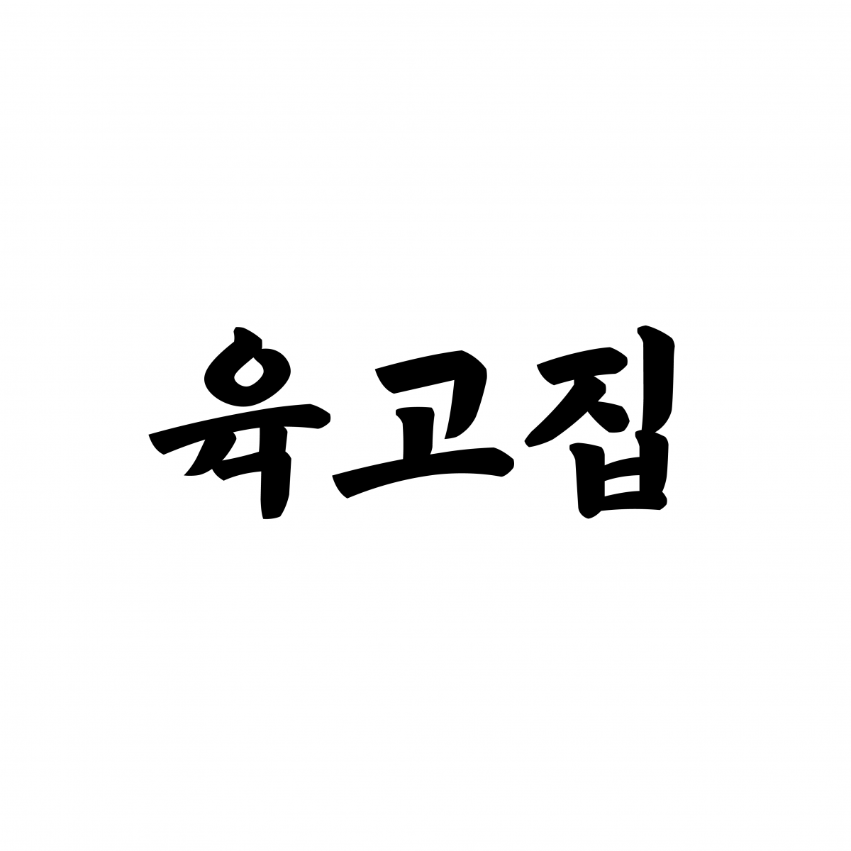육고집 김포구래본점 사진 2