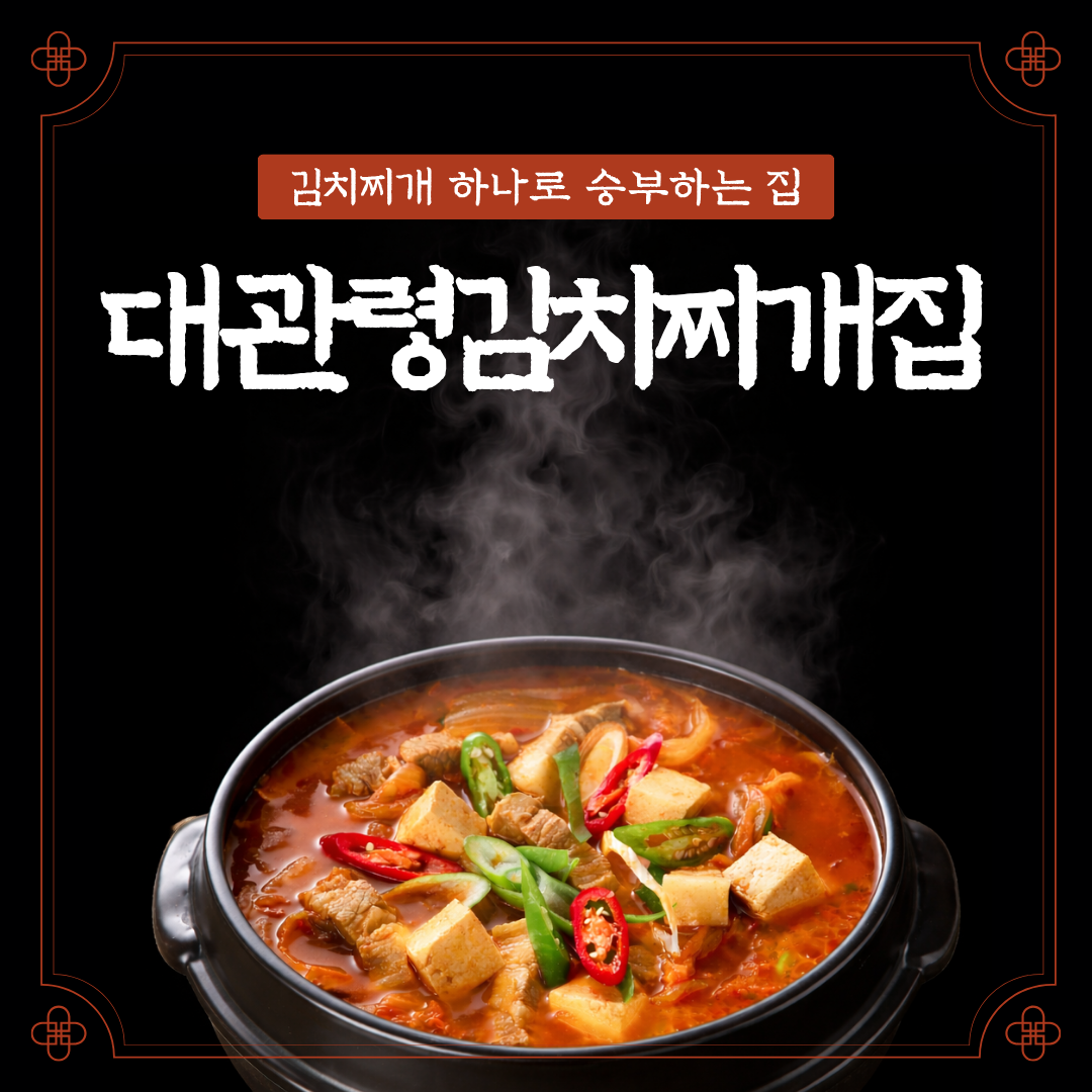 대관령김치찌개집