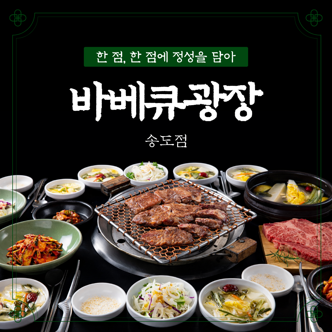 바베큐광장 송도점