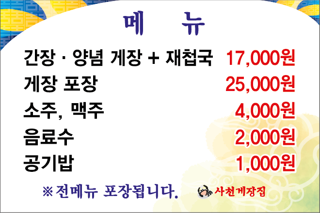 사천게장