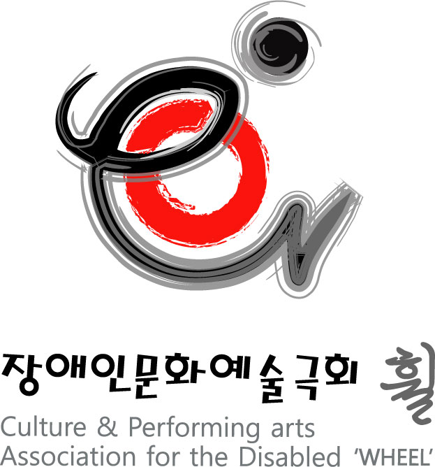 장애인문화예술극회휠