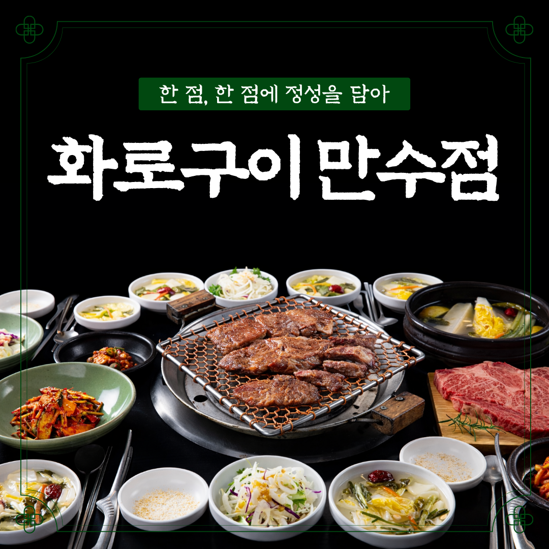 화로구이 만수점