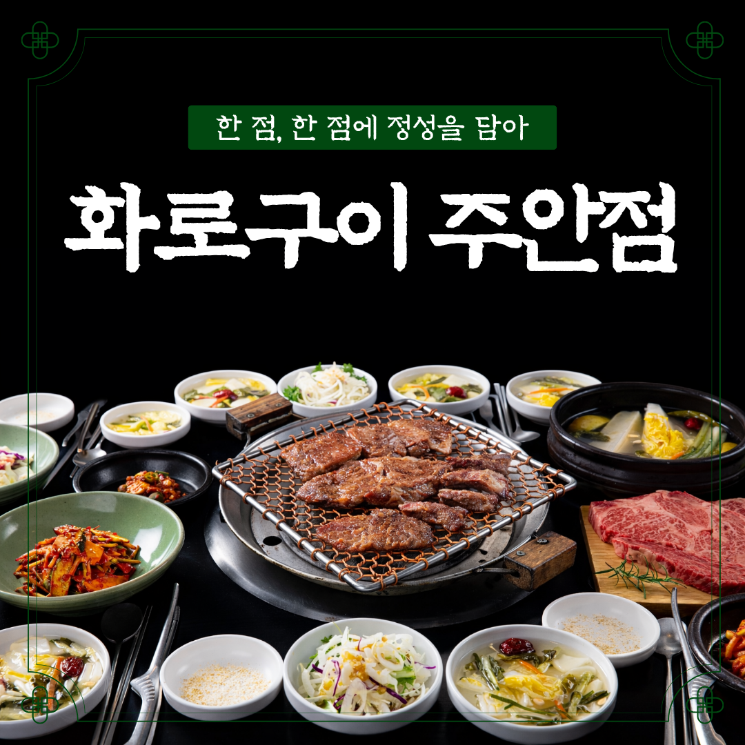 화로구이 주안점