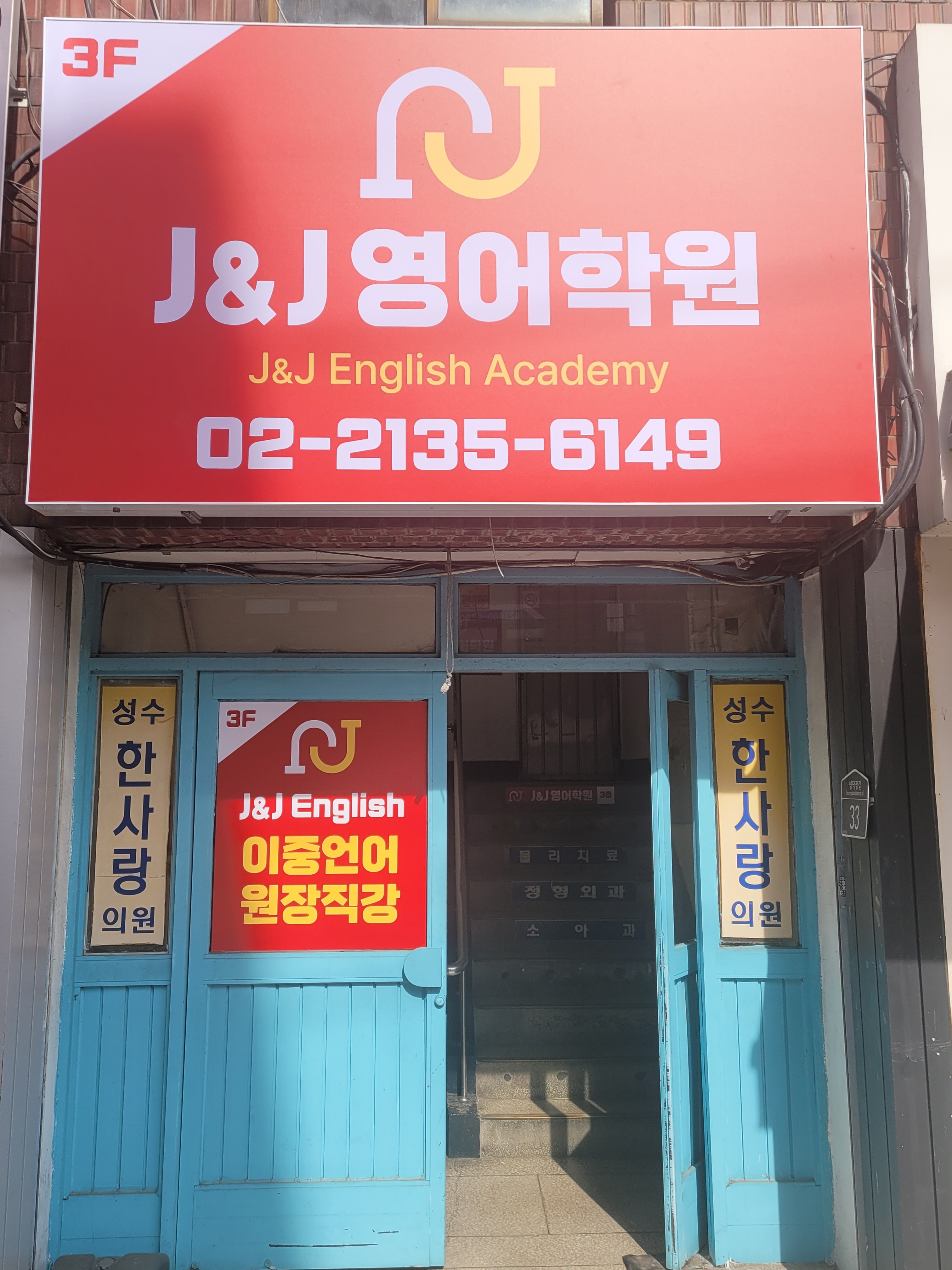 제이앤제이 영어학원 대표 이미지