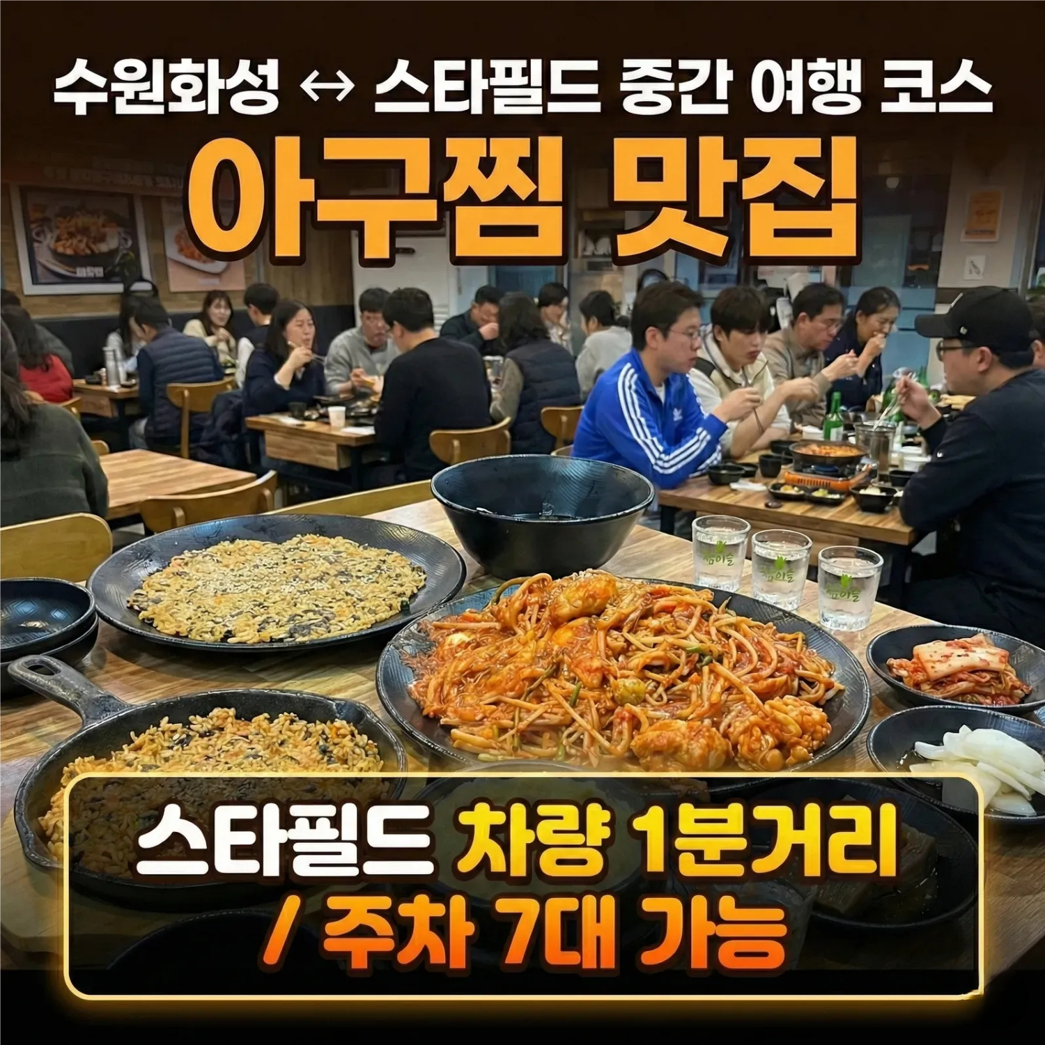 싸다아구찜&탕 스타필드 수원 화서역점