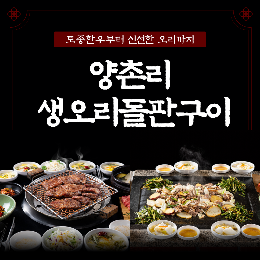 양촌리 생오리돌판구이 구리점