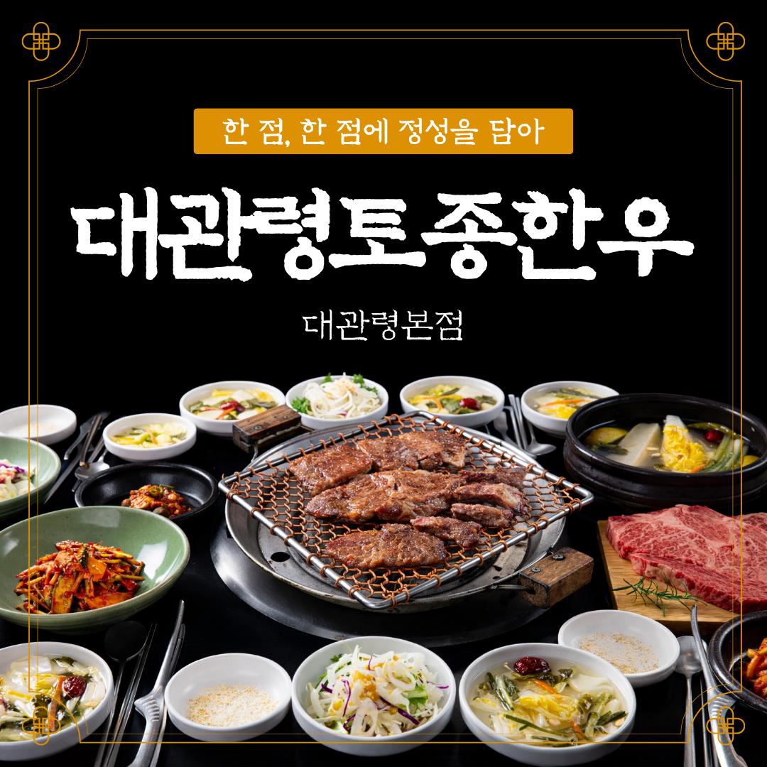 대관령토종한우 대관령본점