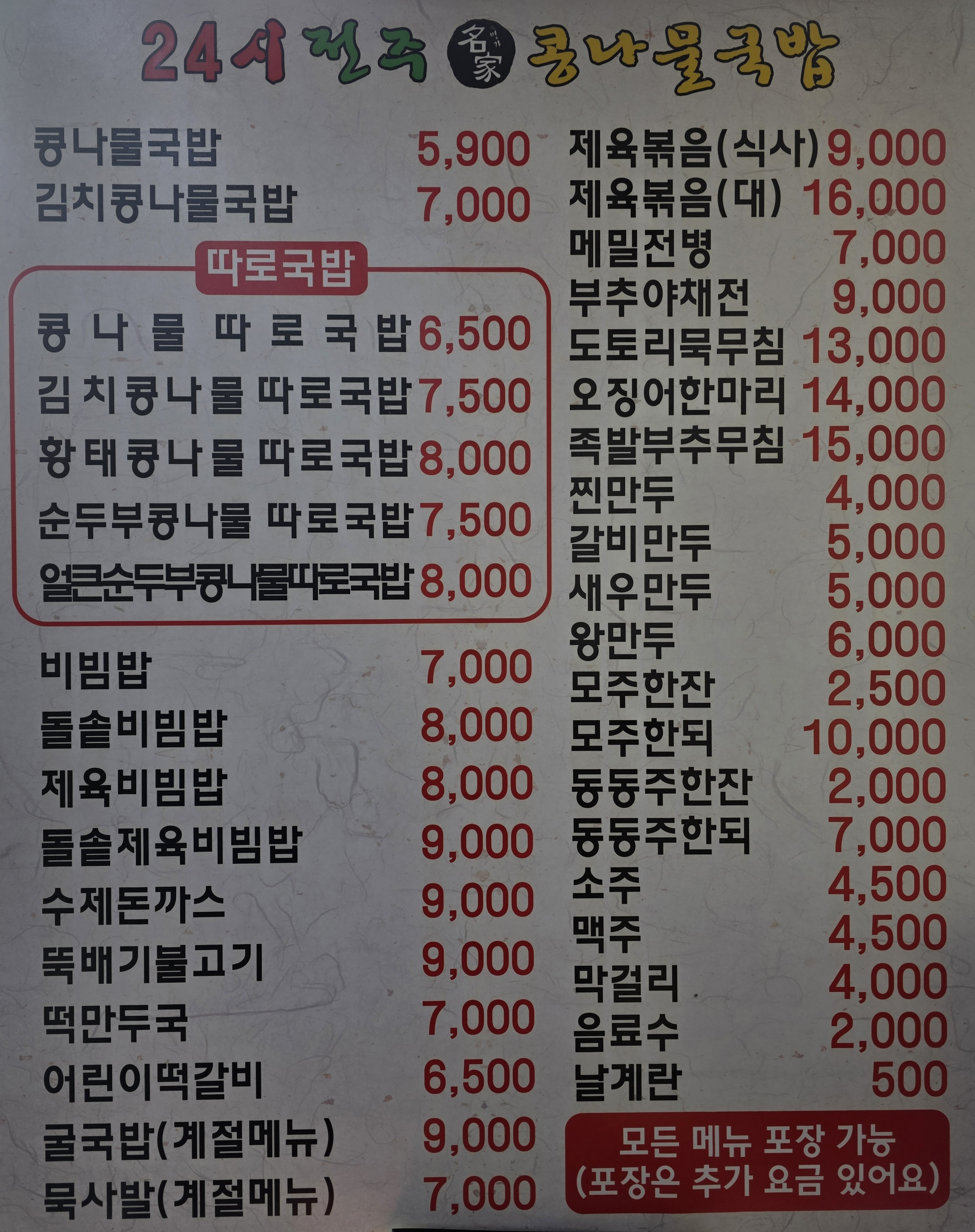 24시전주명가콩나물국밥 진관점