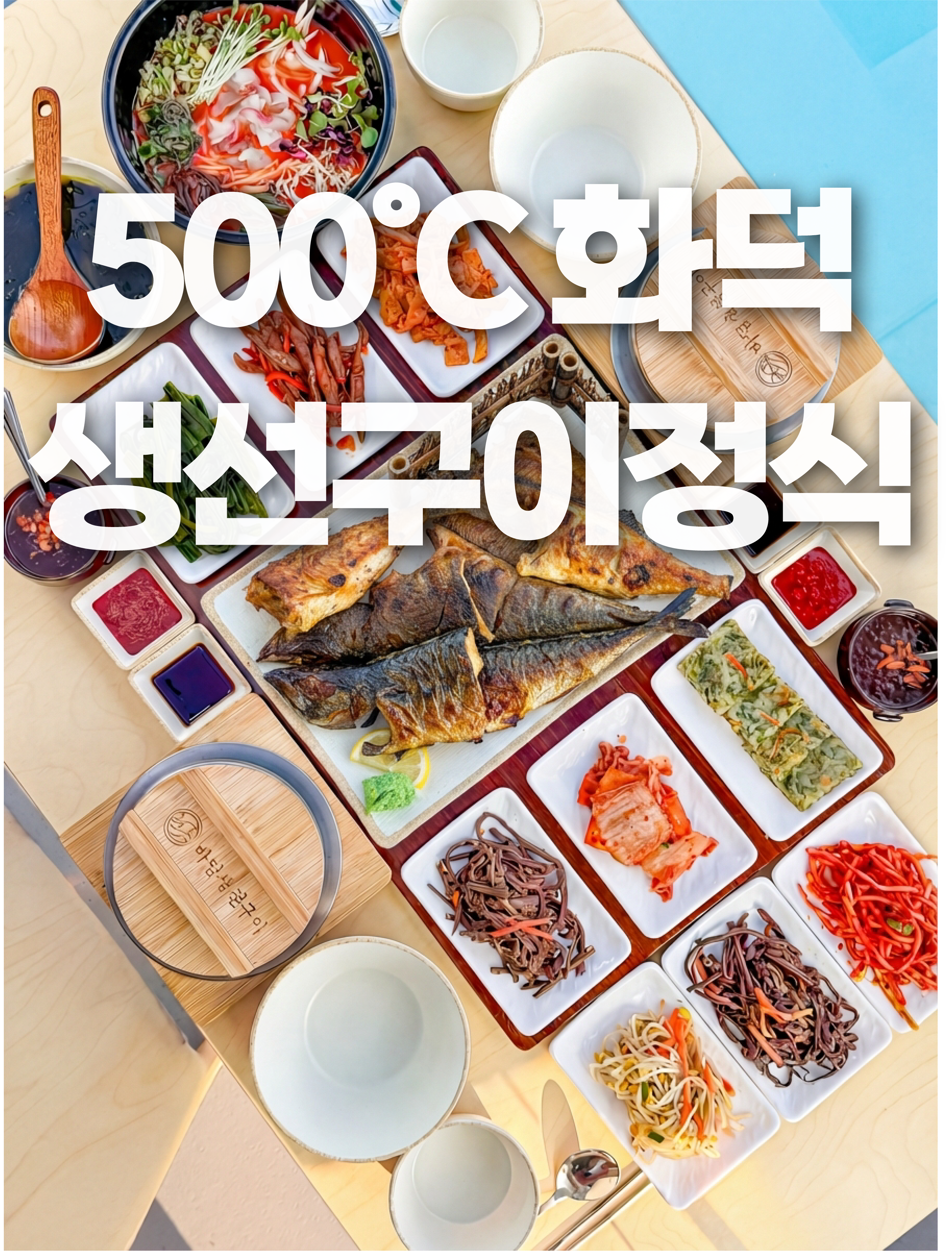 🐟 화덕 생선구이 정식 - 1인