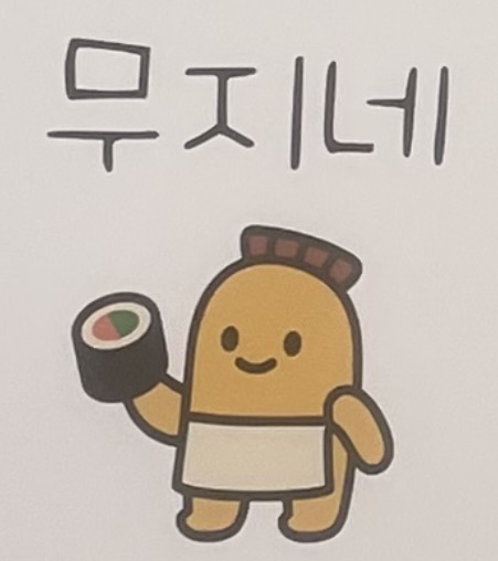 무지네김밥