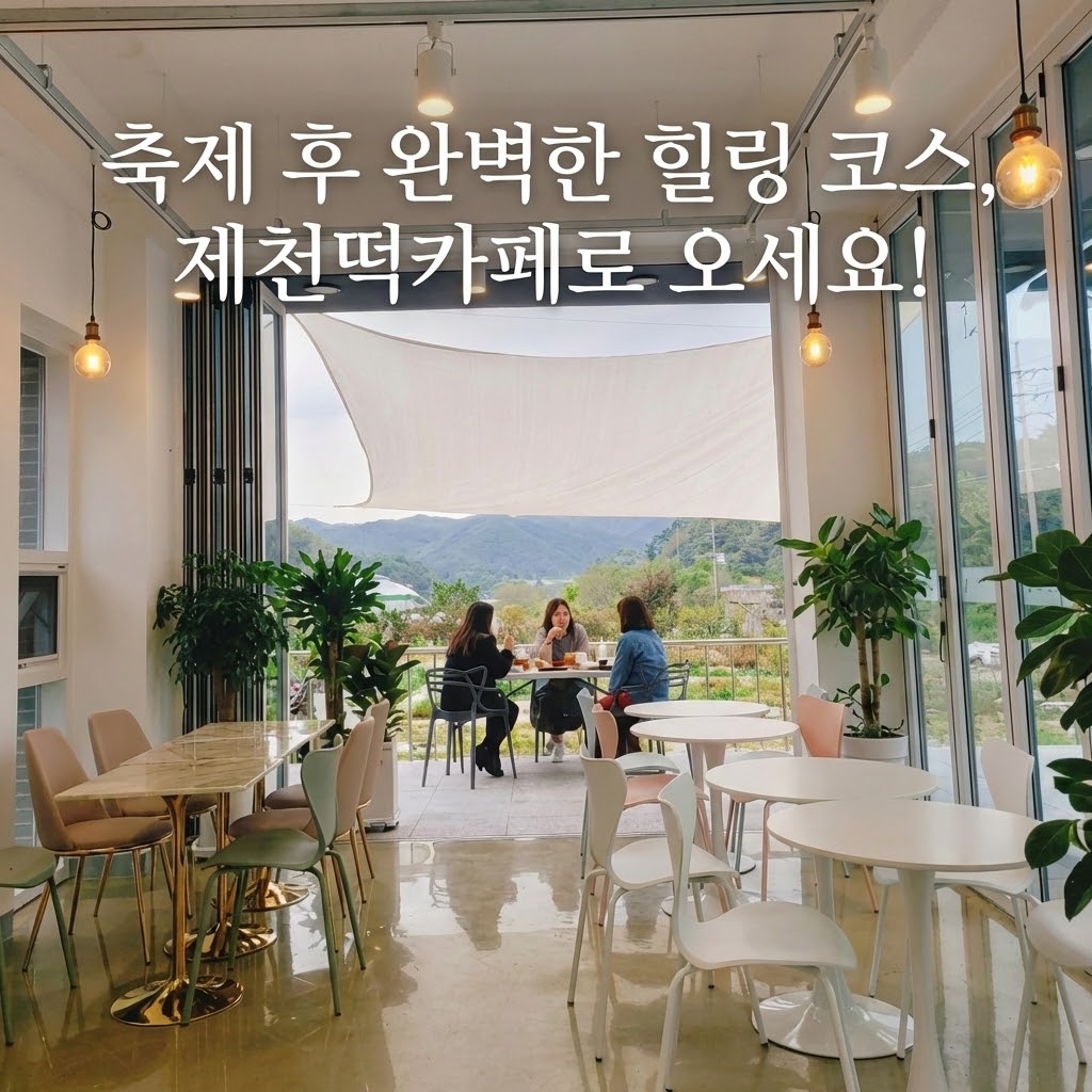 제천떡카페 3