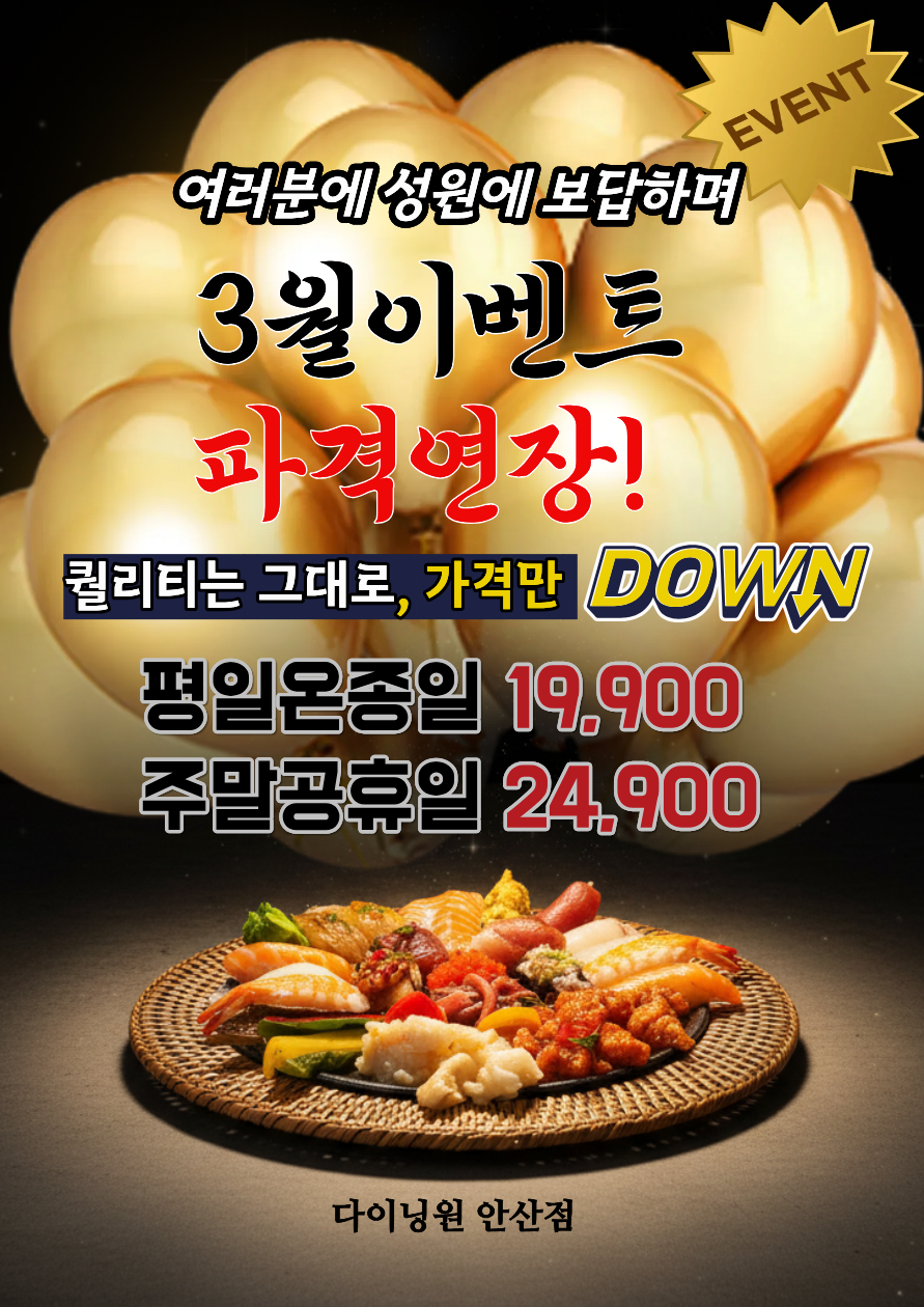 다이닝원 안산점