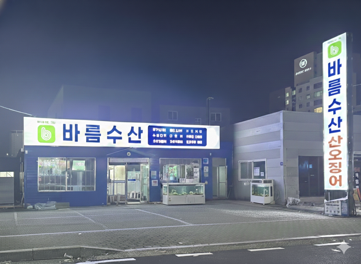 바름수산 명촌점