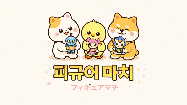 피규어 마치 매장 사진