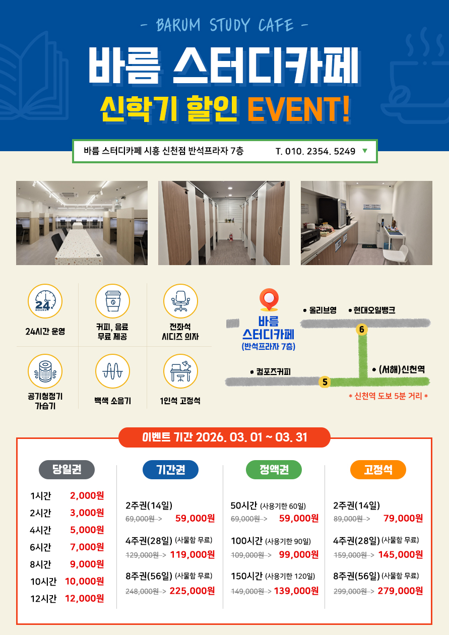 바름스터디카페 시흥신천점 대표이미지