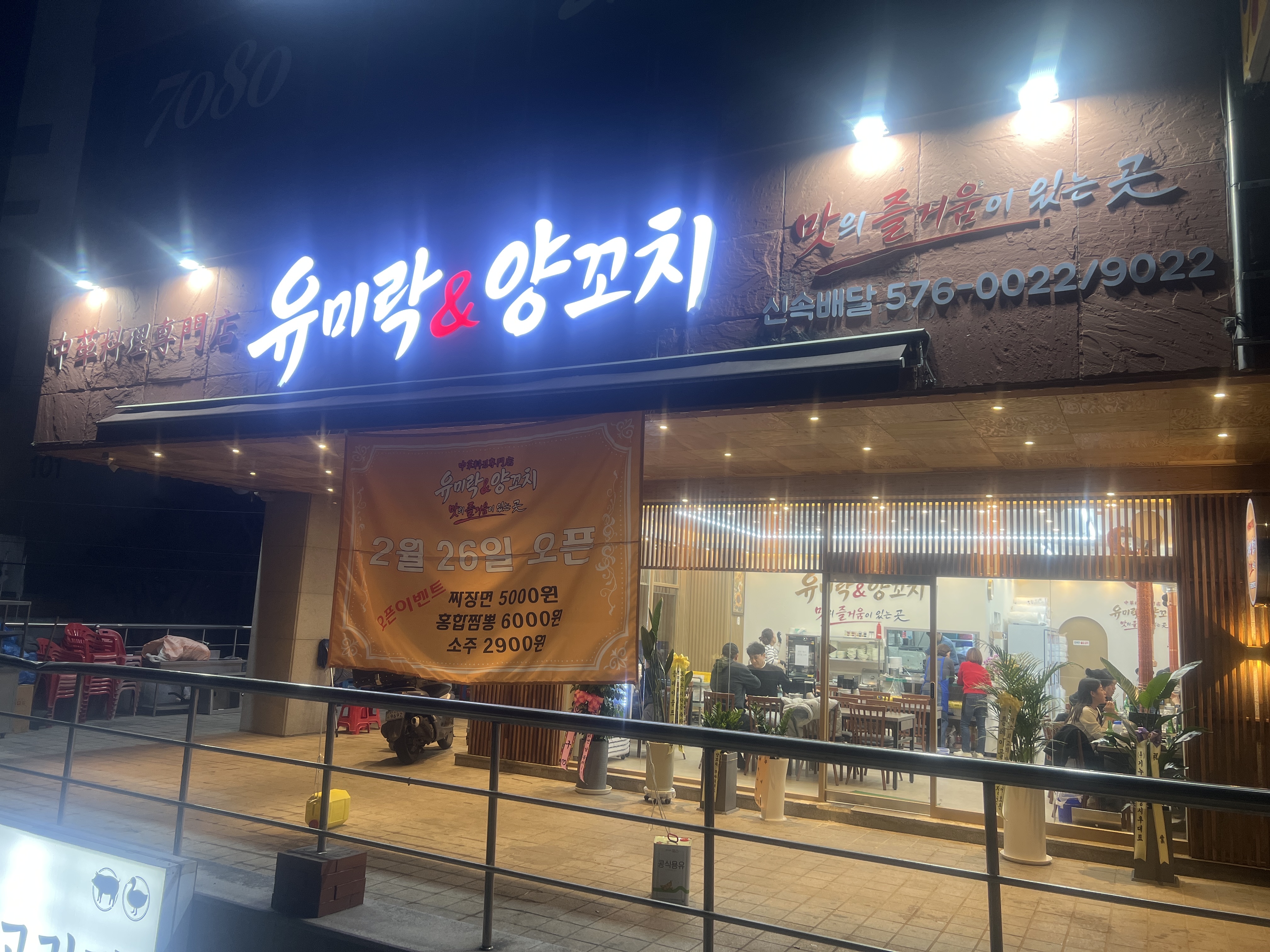 유미락&양꼬치