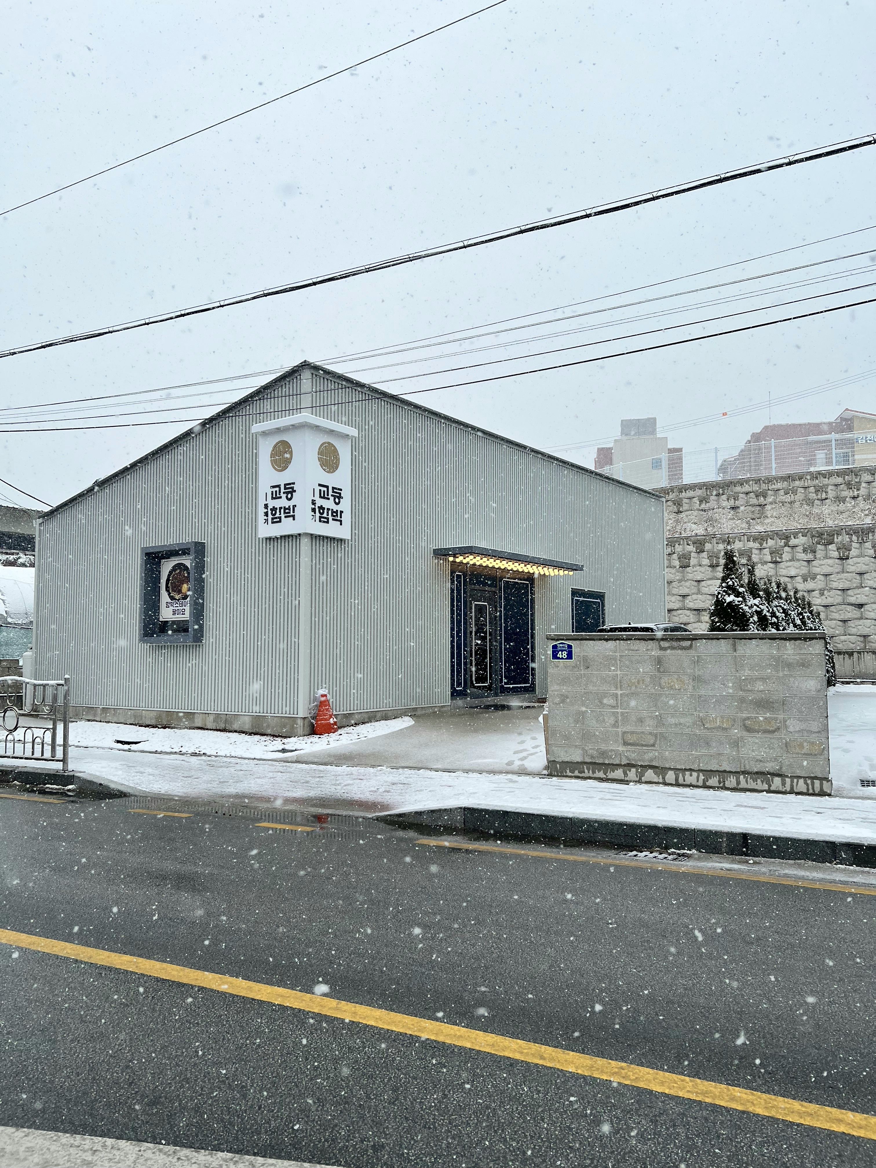 교동뚝배기함박