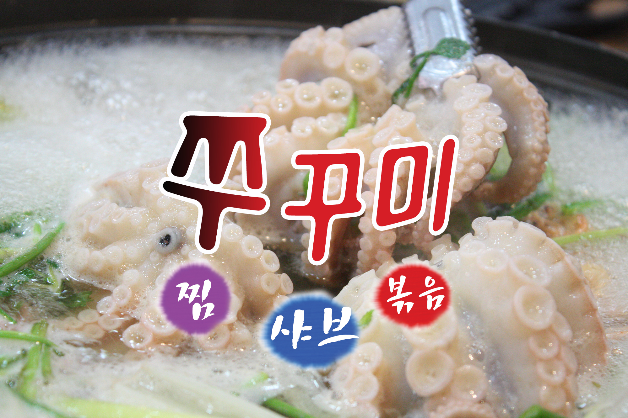 몽순이해물탕 본점