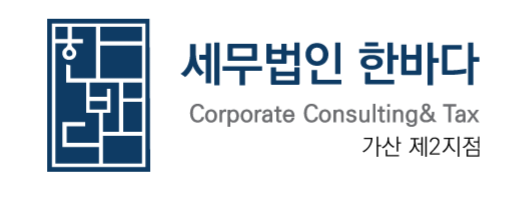 세무법인한바다 가산제2지점