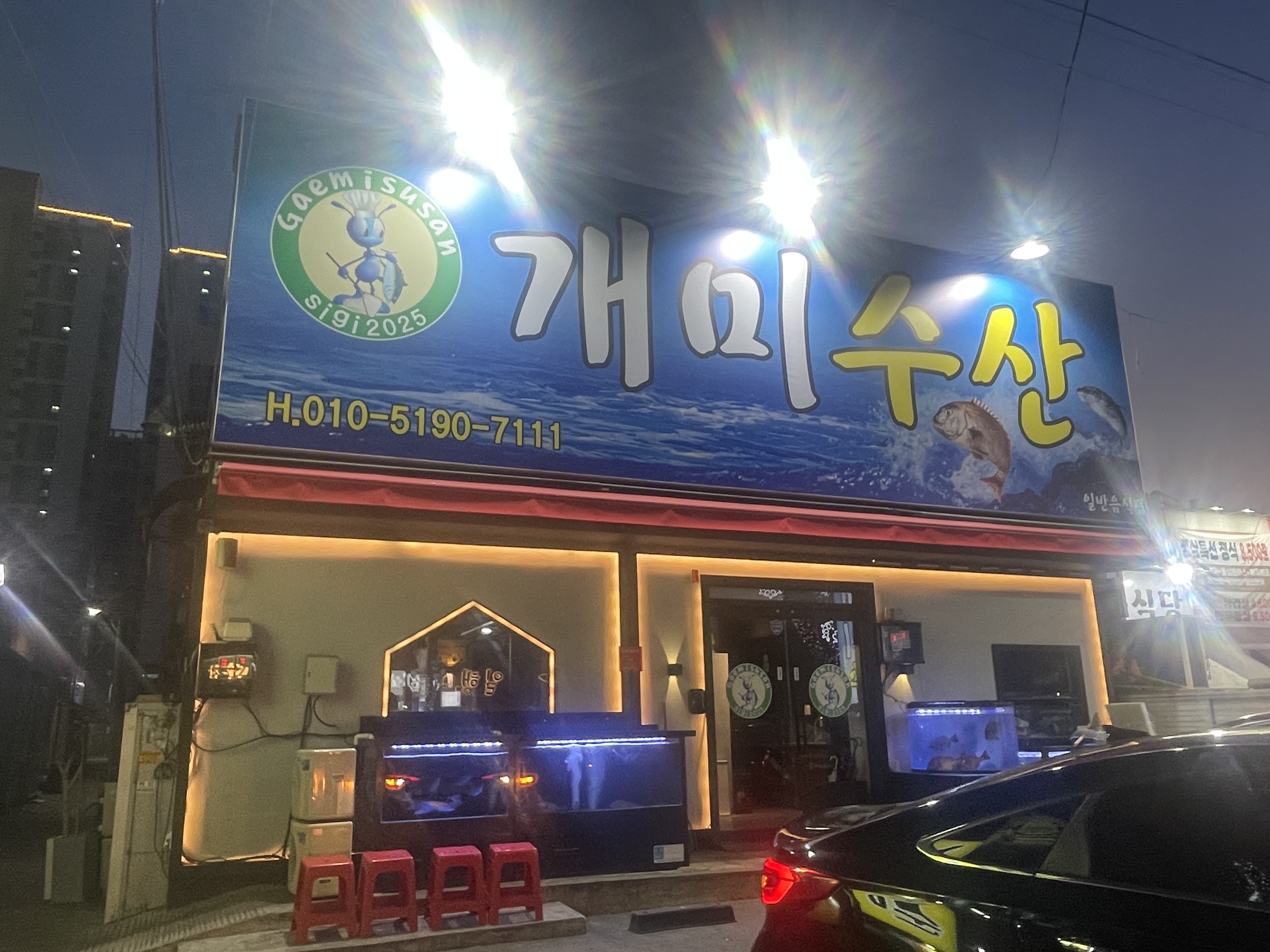 개미수산