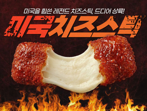 미국치즈스틱