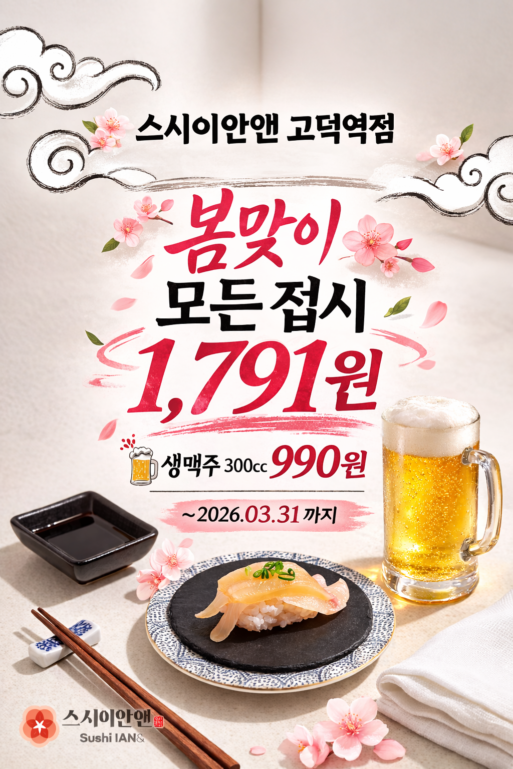 스시이안앤 고덕역점