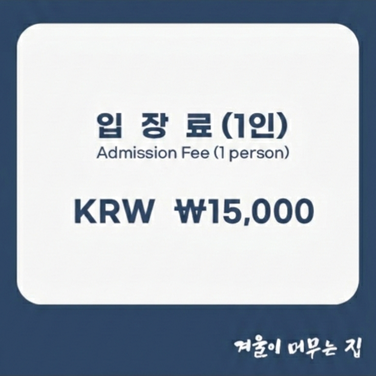 겨울이 머무는 집 서울 애견맛집