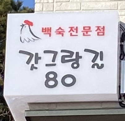 갓그랑길 80
