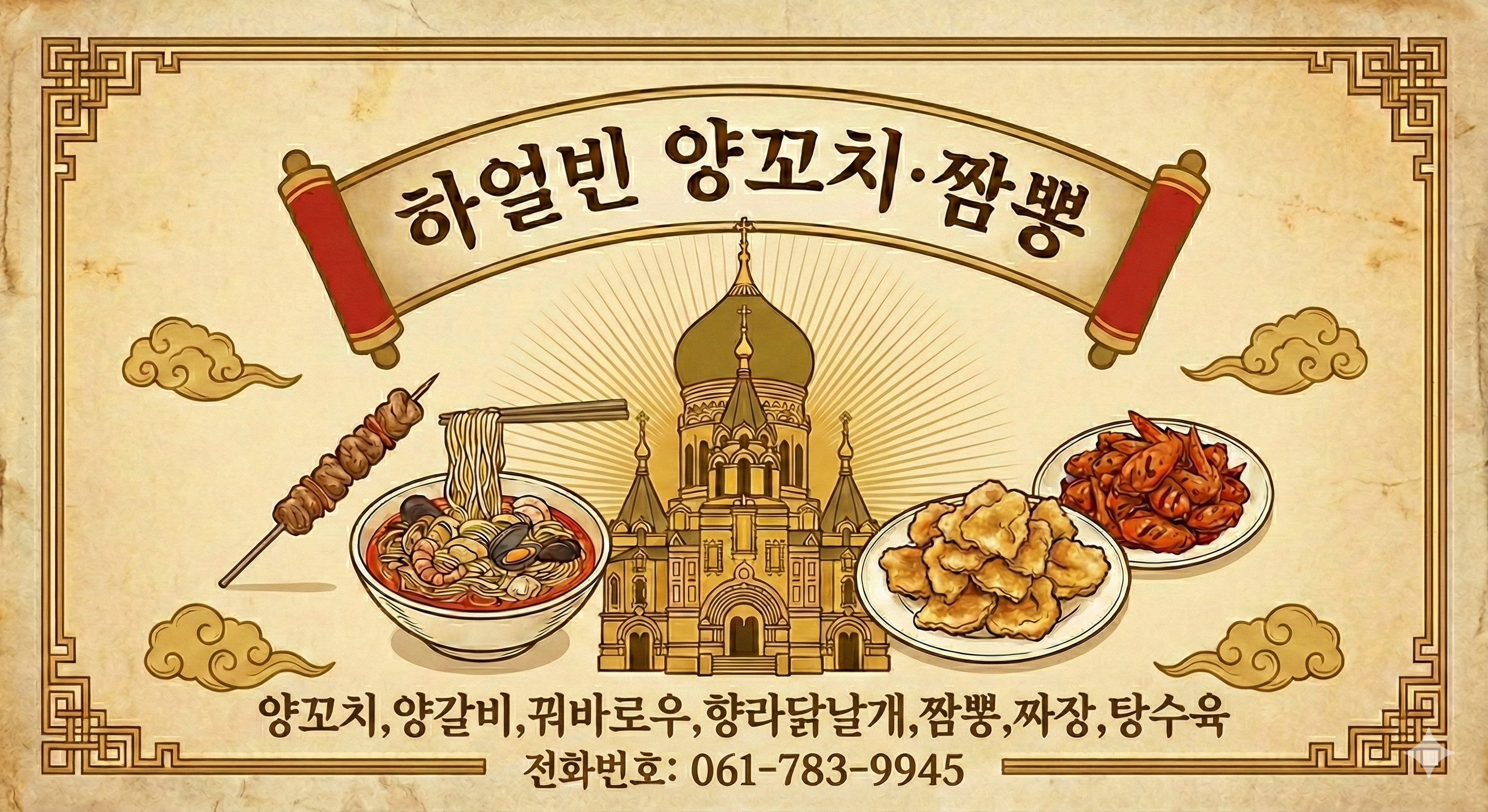 하얼빈 양꼬치 짬뽕