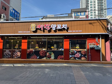 명객양꼬치