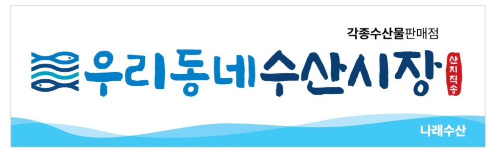 우리동네수산시장