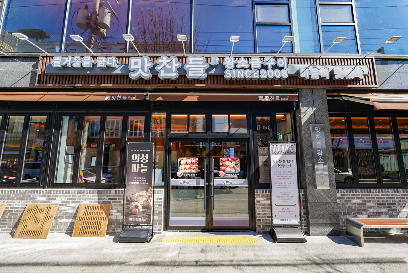 맛찬들왕소금구이 청주복대점