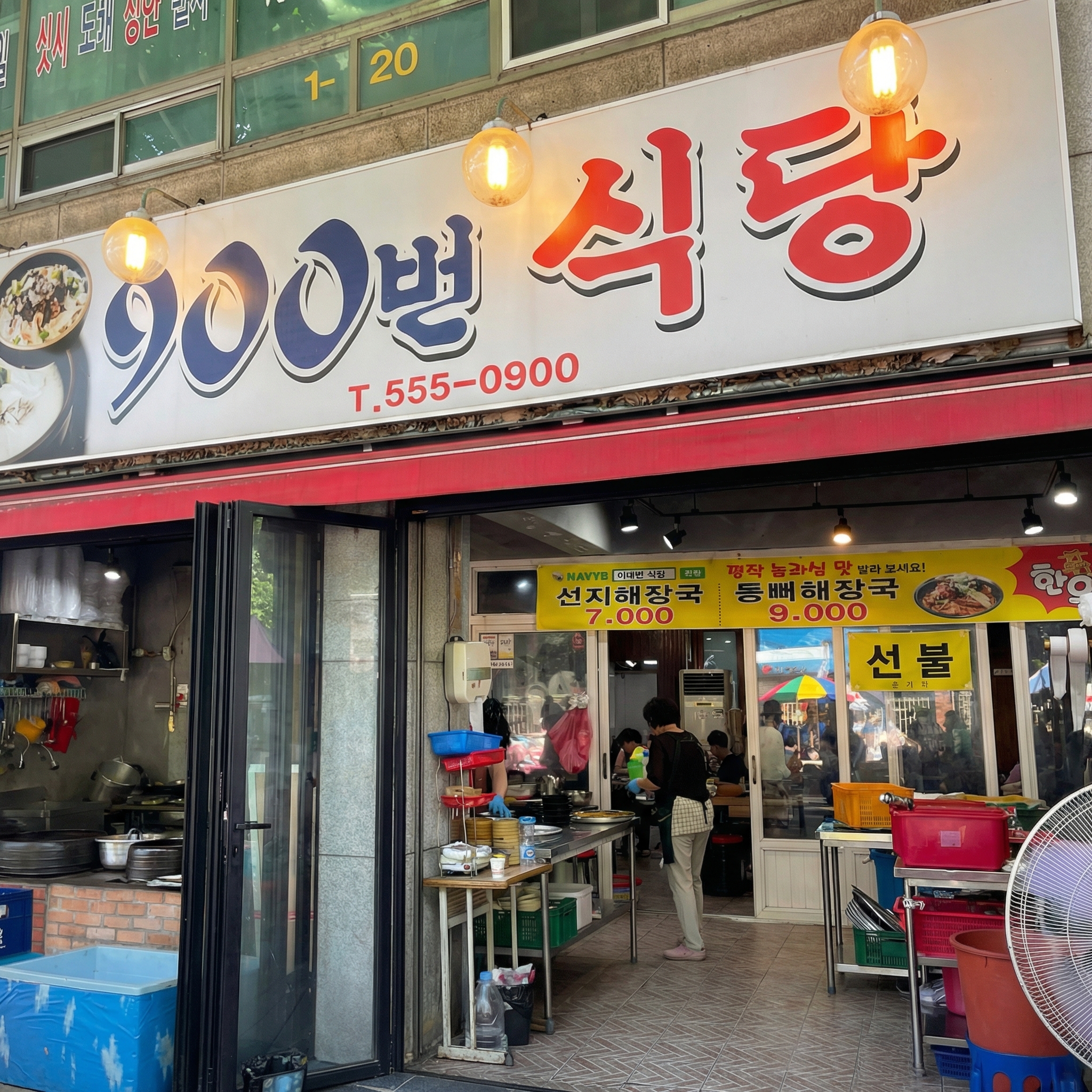 900번식당