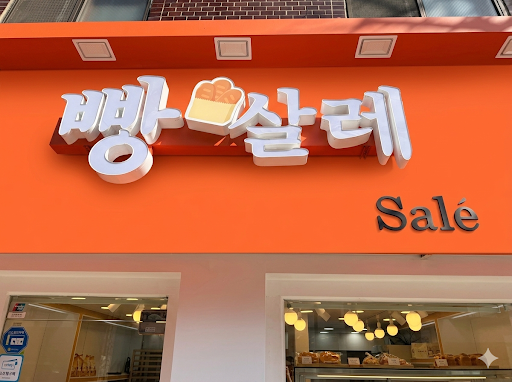빵살레