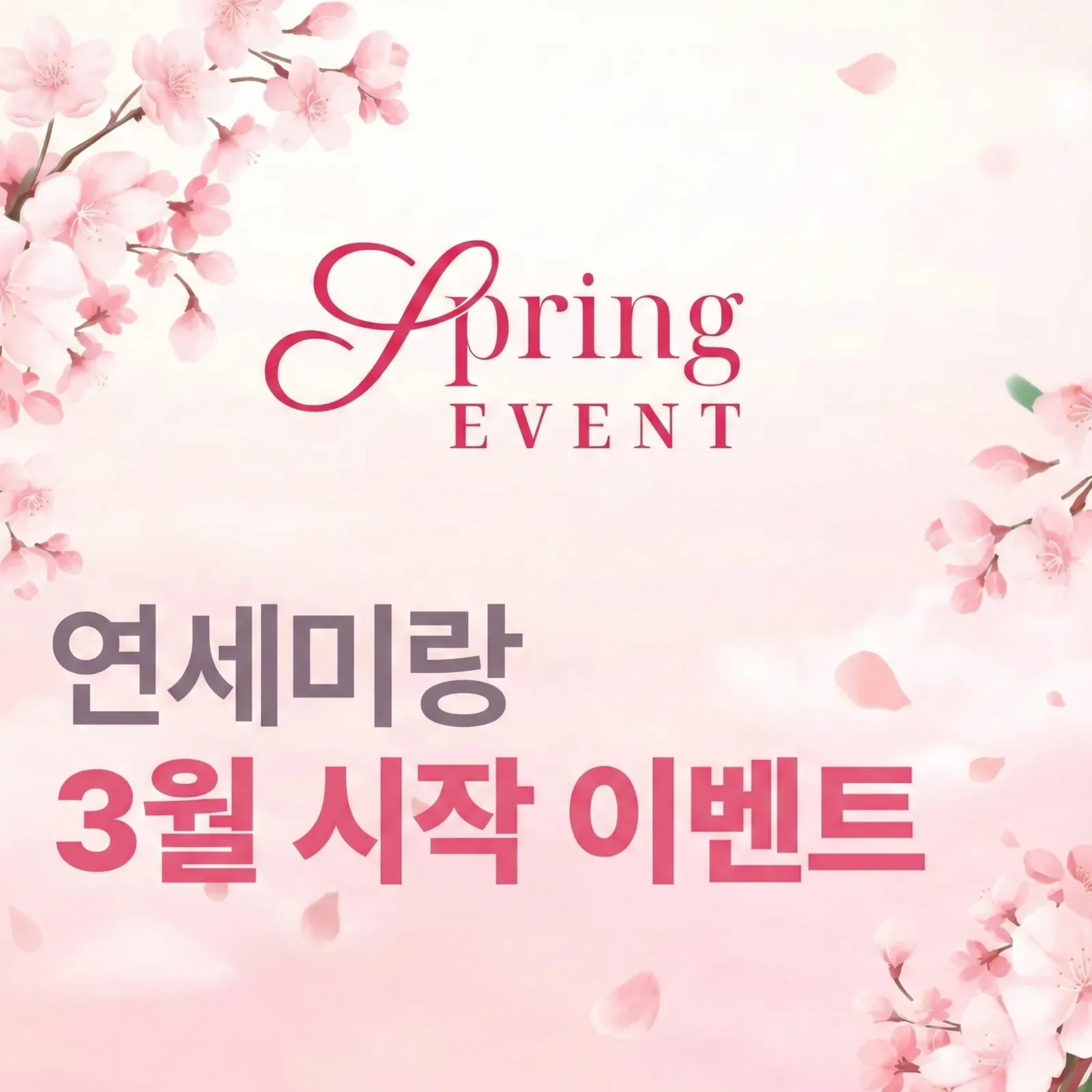 연세미랑의원 대표 이미지