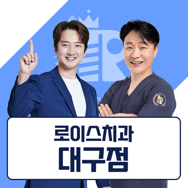 로이스치과의원 대표 이미지